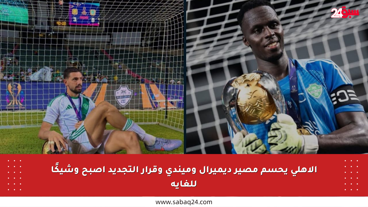 الأهلي يحسم مصير ديميرال وميندي وقرار التجديد أصبح وشيكًا للغاية